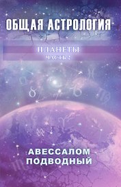 Общая астрология. Часть 2. Планеты