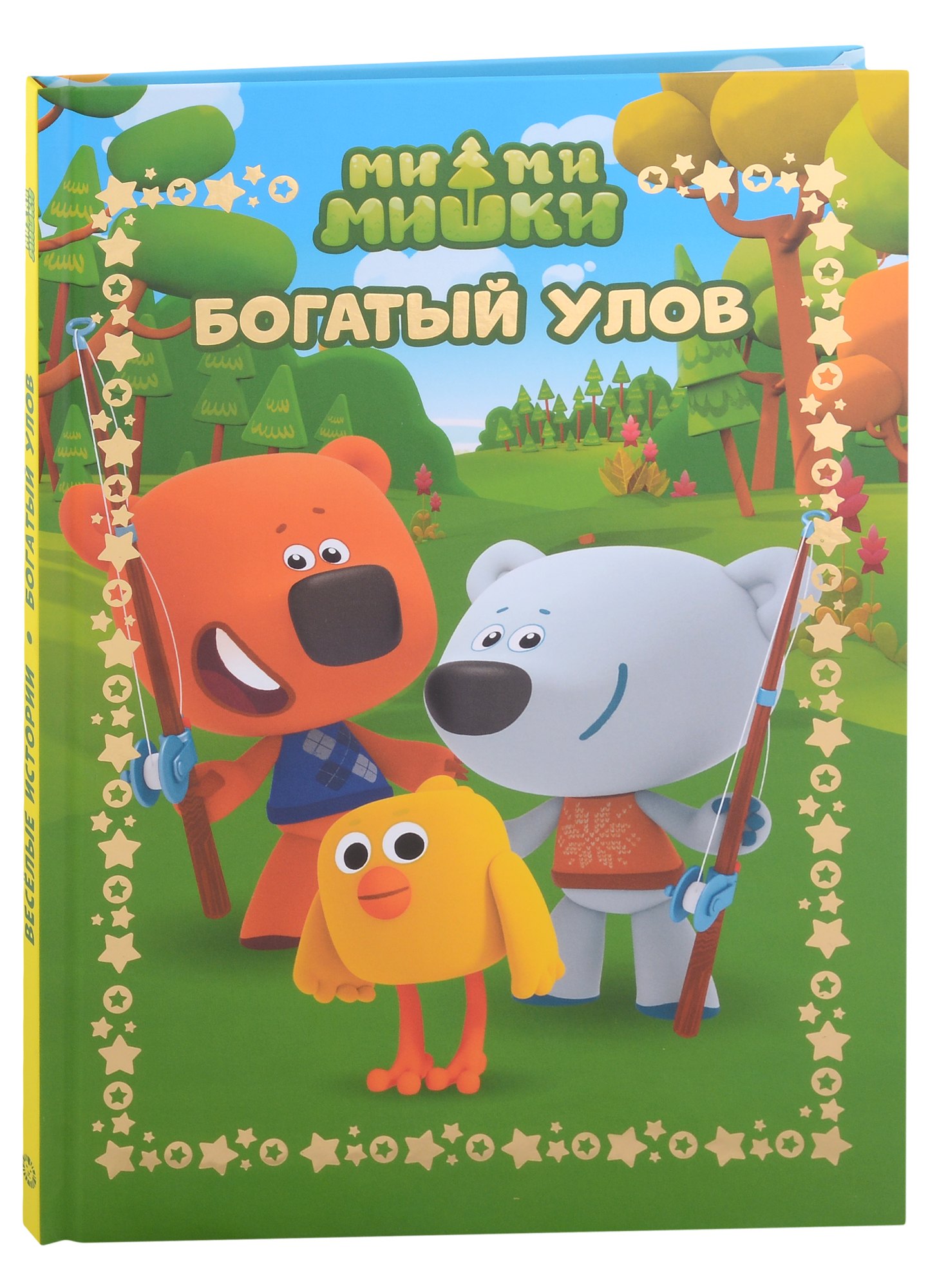 

Ми-Ми-Мишки. Богатый улов. Веселые истории