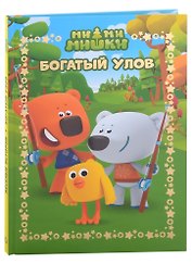 Ми-Ми-Мишки. Богатый улов. Веселые истории