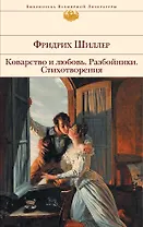 Коварство и любовь. Разбойники. Стихотворения