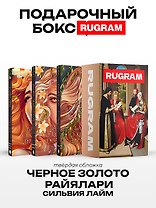 Черное золото Райялари: Ч. 1-3 (комплект из 3-х книг + подарочный бокс)
