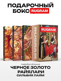 Черное золото Райялари: Ч. 1-3 (комплект из 3-х книг + подарочный бокс)