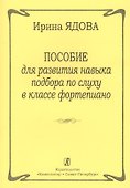 Пособие для развития навыка подбора по слуху в классе фортепиано - 0