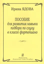 Пособие для развития навыка подбора по слуху в классе фортепиано
