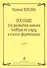 Пособие для развития навыка подбора по слуху в классе фортепиано - 0