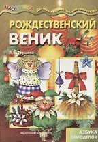 Мастерилка.Рождественский веник.Азбука самоделок (6+)