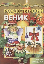 Мастерилка.Рождественский веник.Азбука самоделок (6+)