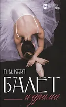 Балет и драма. Монография