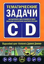 Тематические задачи для подготовки и сдаче экзаменов на право управления транспортными средствами категорий "C"и"D"