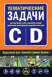 Тематические задачи для подготовки и сдаче экзаменов на право управления транспортными средствами категорий "C"и"D"