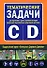 Тематические задачи для подготовки и сдаче экзаменов на право управления транспортными средствами категорий "C"и"D" - 0