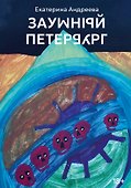Заумный Петербург - 0