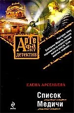 Список Медичи: роман