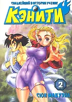 Сильнейший в истории ученик Кеничи. Том 2 (Сильнейший в истории ученик Кэнъити / Shijou Saikyou no Deshi Kenichi). Манга