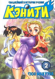 Сильнейший в истории ученик Кеничи. Том 2 (Сильнейший в истории ученик Кэнъити / Shijou Saikyou no Deshi Kenichi). Манга