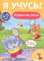 Развитие речи (4-5 лет)