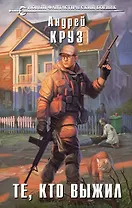 Те, кто выжил