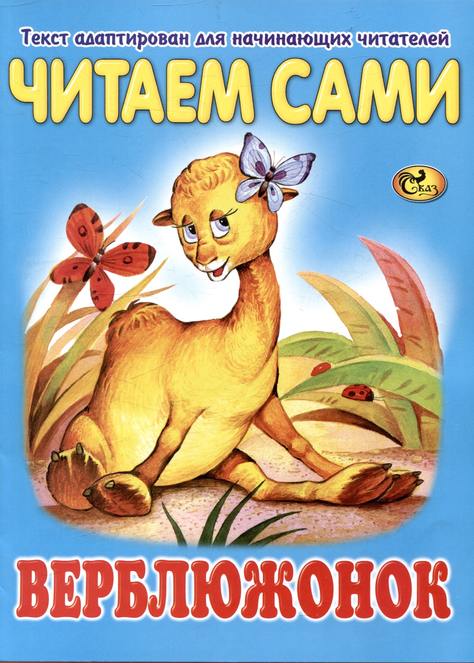 

Читаем сами Верблюжонок
