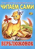 Читаем сами Верблюжонок - 0