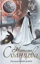 Полуденный демон: роман