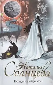 Полуденный демон: роман