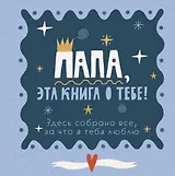 Папа, эта книга о тебе! Здесь собрано все, за что я тебя люблю