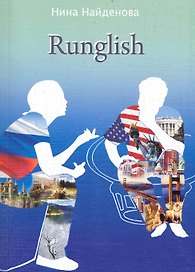 Runglish