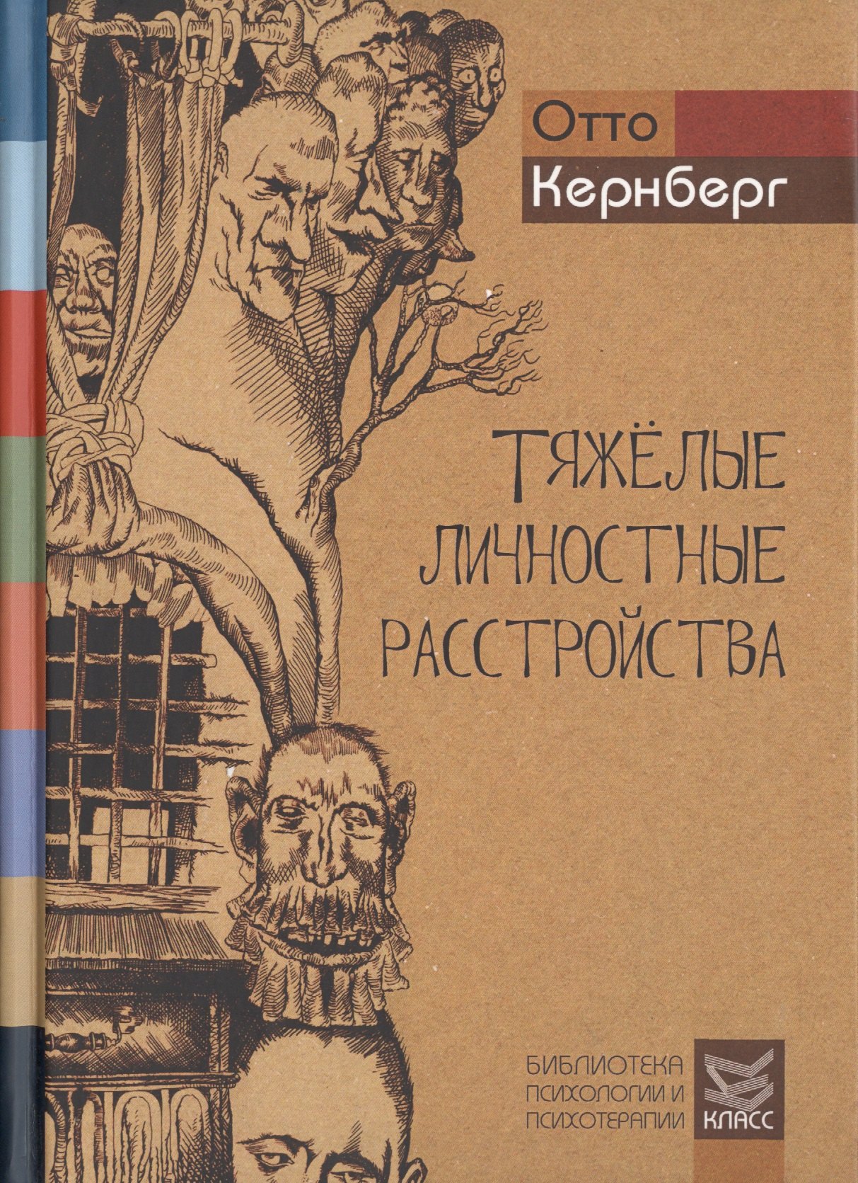 

Тяжелые личностные расстройства. Стратегия психотерапии. Пер. с англ.