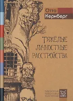 Тяжелые личностные расстройства. Стратегия психотерапии. Пер. с англ.