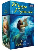 Таро Русалок (78 карт + инструкция) - 0