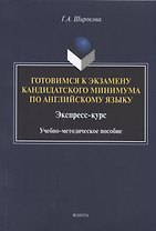 Готовимся к экзамену кандидатского минимума по английскому языку. Экспресс-курс. Учебно-методическое пособие