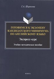 Готовимся к экзамену кандидатского минимума по английскому языку. Экспресс-курс. Учебно-методическое пособие