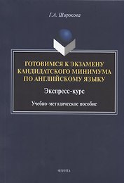 Готовимся к экзамену кандидатского минимума по английскому языку. Экспресс-курс. Учебно-методическое пособие