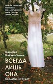 Всегда лишь она - 0