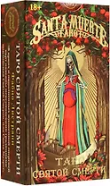 Таро Святой Смерти
