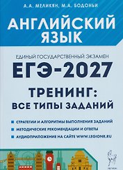 Английский язык. ЕГЭ-2027. 10-11 классы. Тренинг: все типы заданий