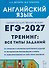 Английский язык. ЕГЭ-2027. 10-11 классы. Тренинг: все типы заданий - 0