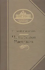 Пять веков Раевских