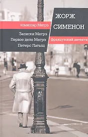 Записки Мегрэ. Первое дело Мегрэ. Петерс Латыш: романы