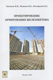 Проектирование армирования железобетона Справочное пособие (м) Тихонов