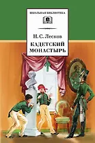 Кадетский монастырь (повести)