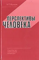 Перспективы человека