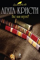 Икс или игрек?