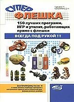Суперфлешка. 150 лучших программ, игр и утилит, работающих прямо с флешки. Всегда под рукой! (+ CD-ROM)