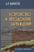 Устройство и преодоление заграждений 2-е изд. - 0