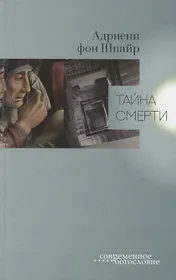 Тайна смерти