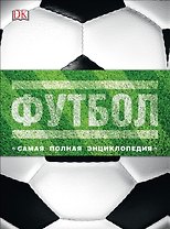 Футбол. Самая полная энциклопедия. Новое издание