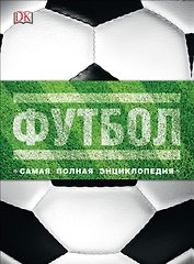 Футбол. Самая полная энциклопедия. Новое издание
