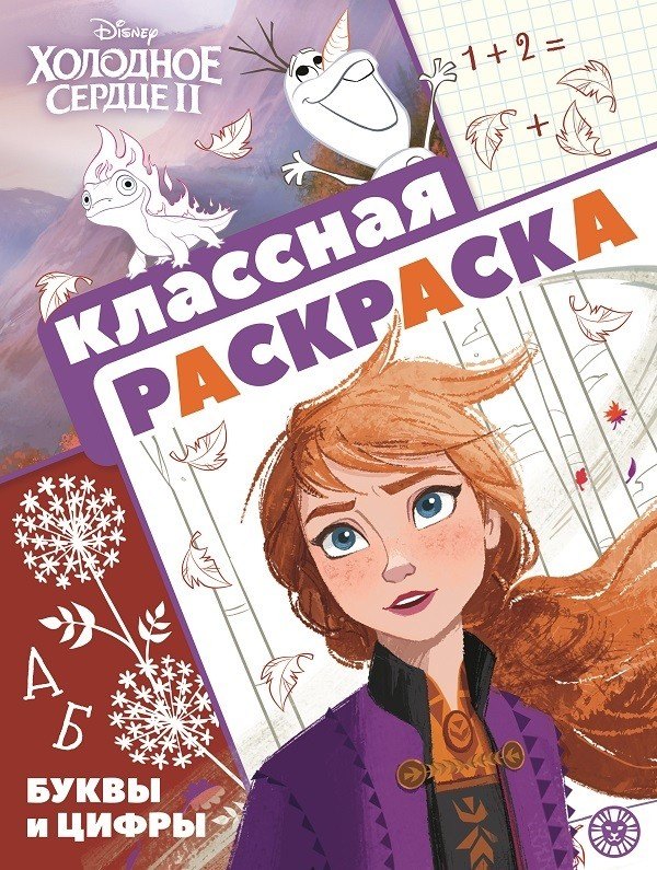 

"Холодное сердце 2". Классная раскраска