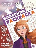 "Холодное сердце 2". Классная раскраска - 0